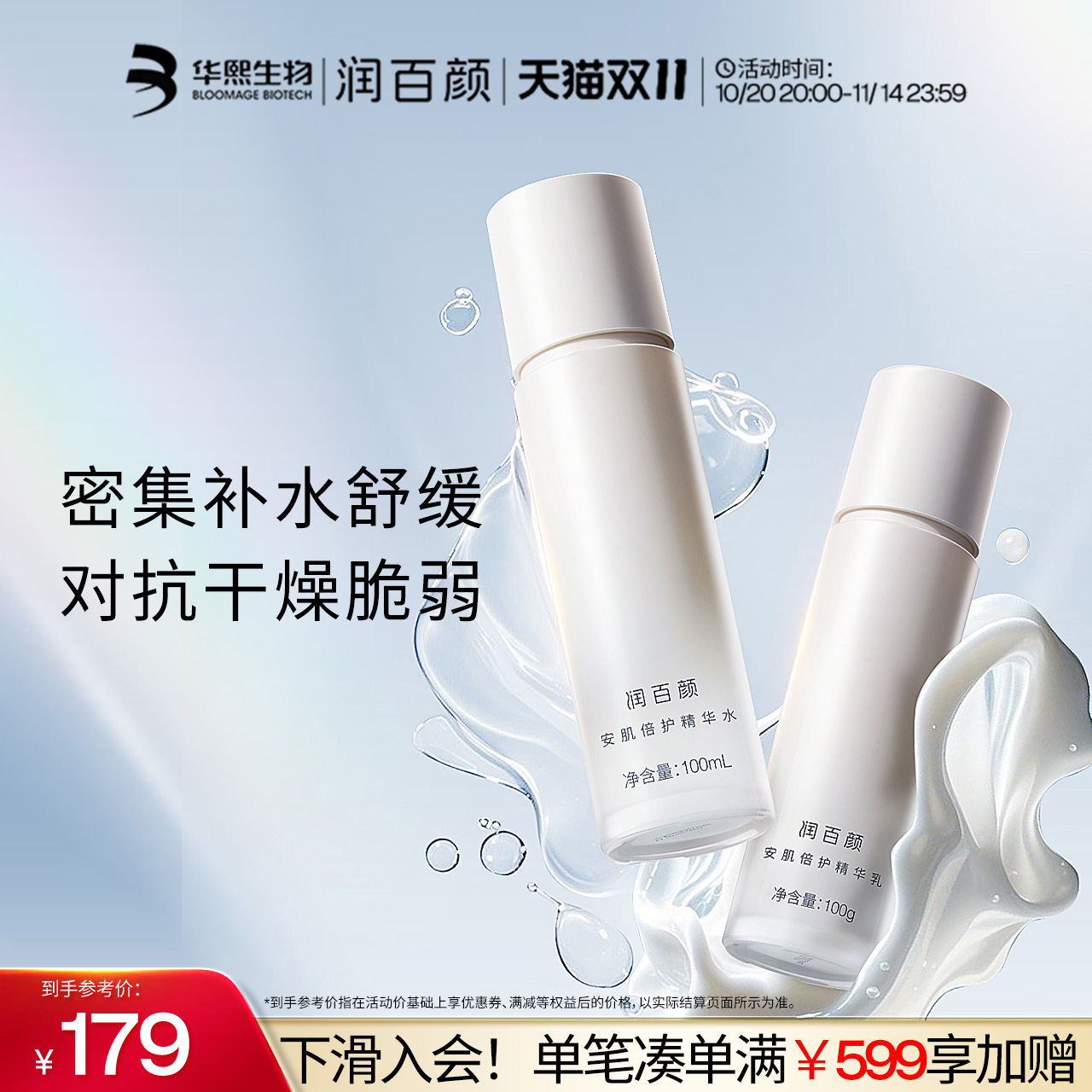 【双11立即抢购】润百颜安肌倍护精华水乳套组保湿修护舒缓护肤