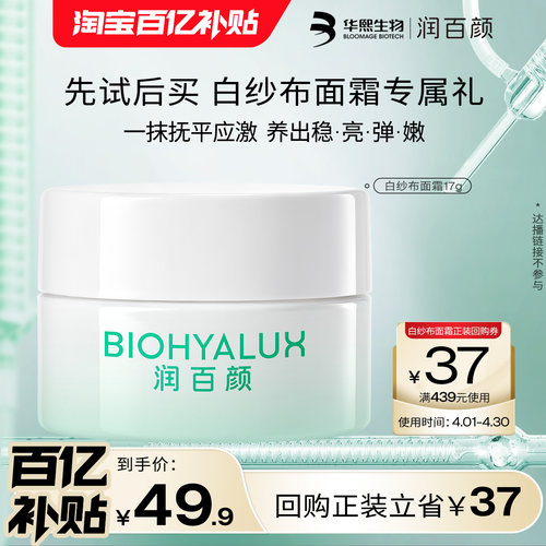 润百颜白纱布面霜修护保湿