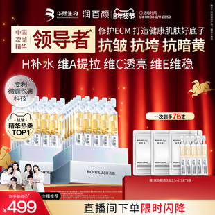 【直播专享】新春限定润百颜HACE次抛精华玻尿酸抗皱提亮华熙生物