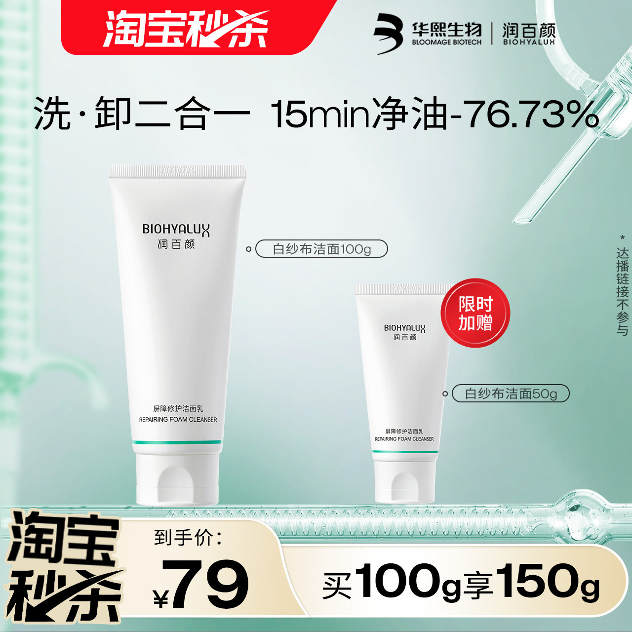 润百颜屏障修护白纱布洁面清洁保湿控油洗面奶BY