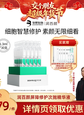 【交个朋友好物不打烊】润百颜白纱布修护次抛敏感肌细胞修护ECM