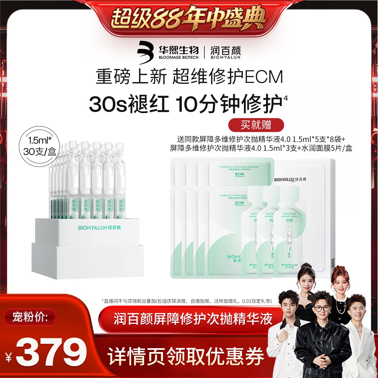 【香菇超级88】润百颜白纱布4.0屏障多维次抛精华修护华熙生物图片