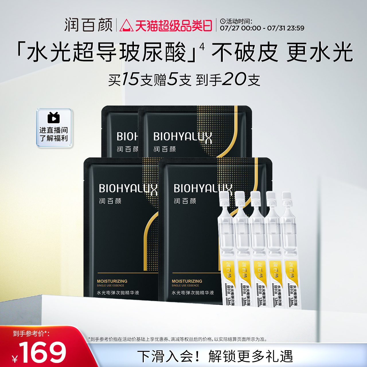 润百颜玻尿酸次抛精华液水光棒水润补水保湿华熙生物