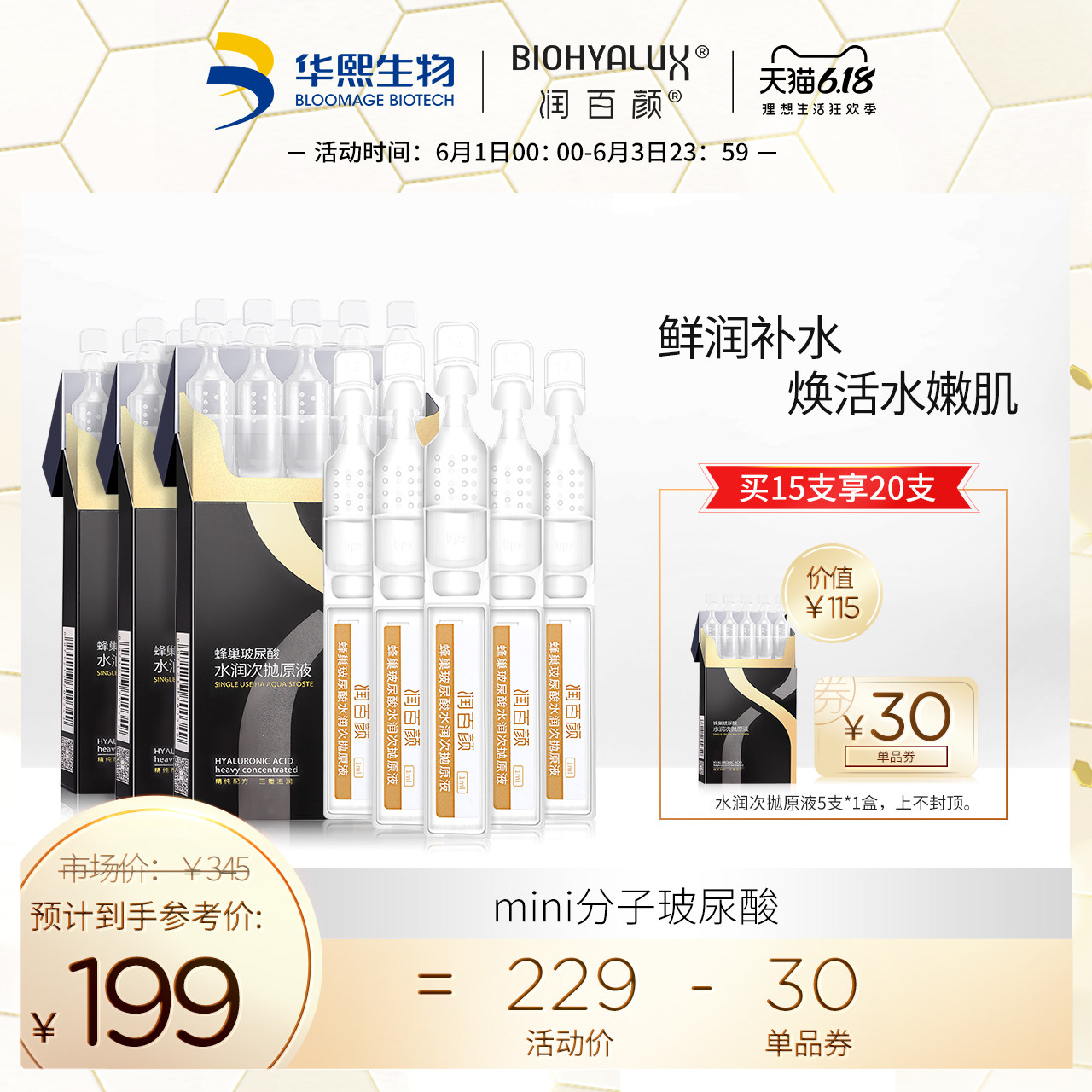 润百颜水润次抛蜂巢玻尿酸原液精华补水保湿肌底液软安瓶华熙生物