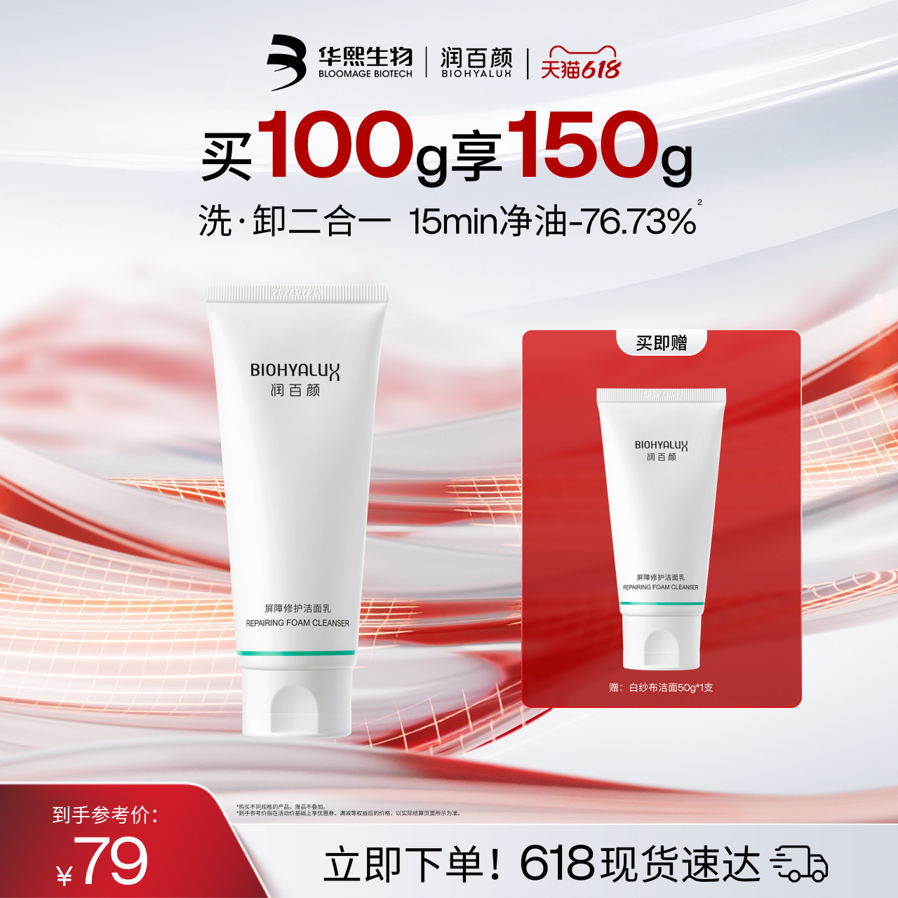 润百颜屏障修护白纱布洁面乳氨基酸洗面奶敏感肌清洁温和控油