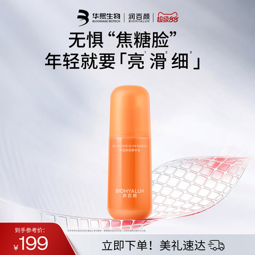 润百颜修莹焕亮精华液