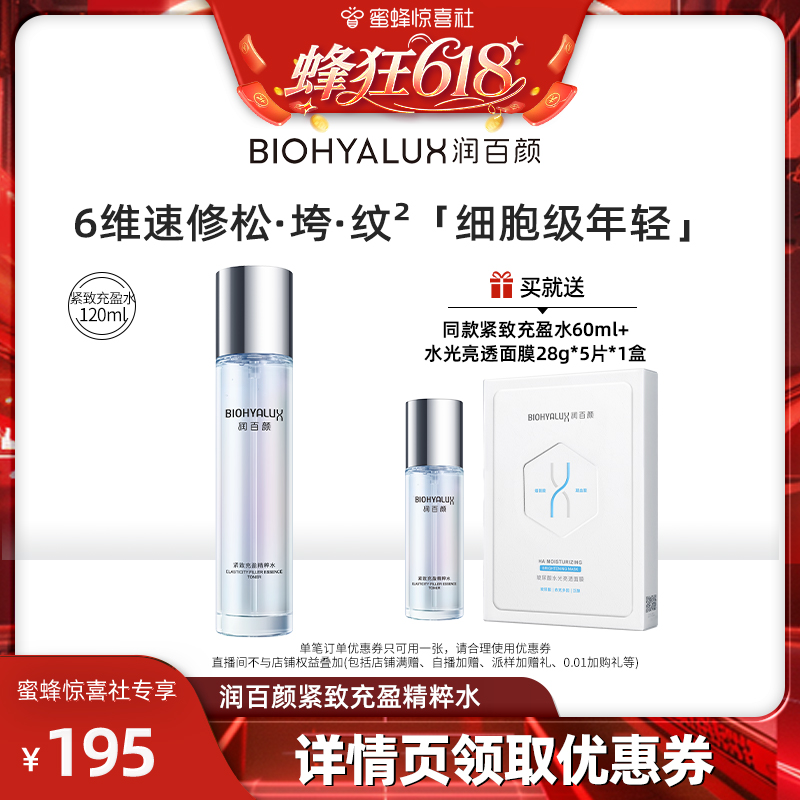 润百颜胶原灌注紧致充盈精粹水