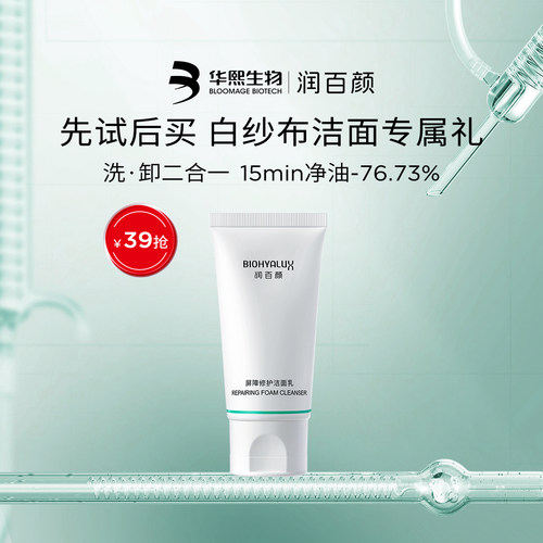 华熙生物润百颜白纱布洁面50g