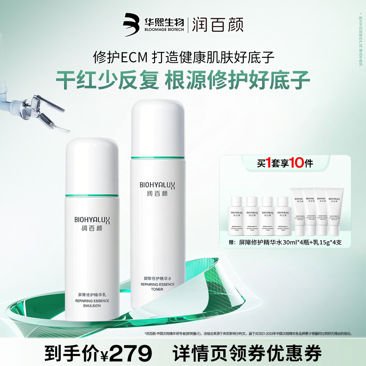【直播推荐】润百颜白纱布水乳套装屏障修护敏感肌细胞修护ECM