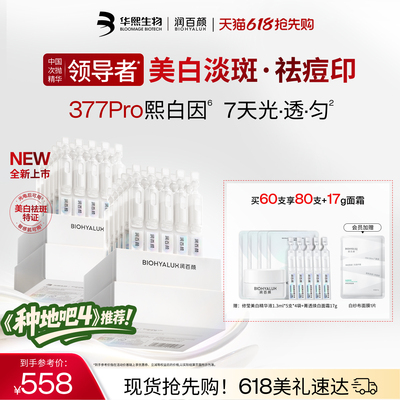 润百颜377PRO美白祛斑精华提亮