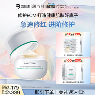 润百颜安肌面膜过夜霜屏障调理修护涂抹面膜免洗睡眠面膜华熙生物