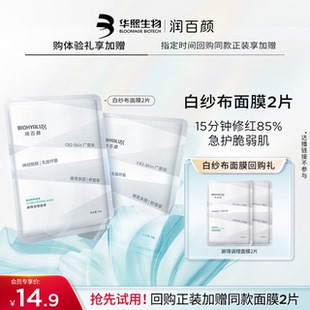 华熙生物润百颜白纱布面膜2片 回购立享加赠礼 淘金币