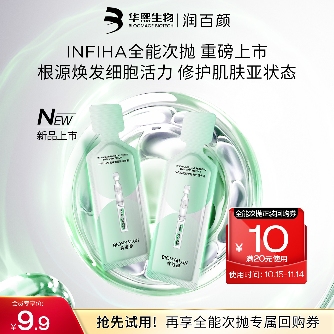 新品全能次抛2支华熙生物