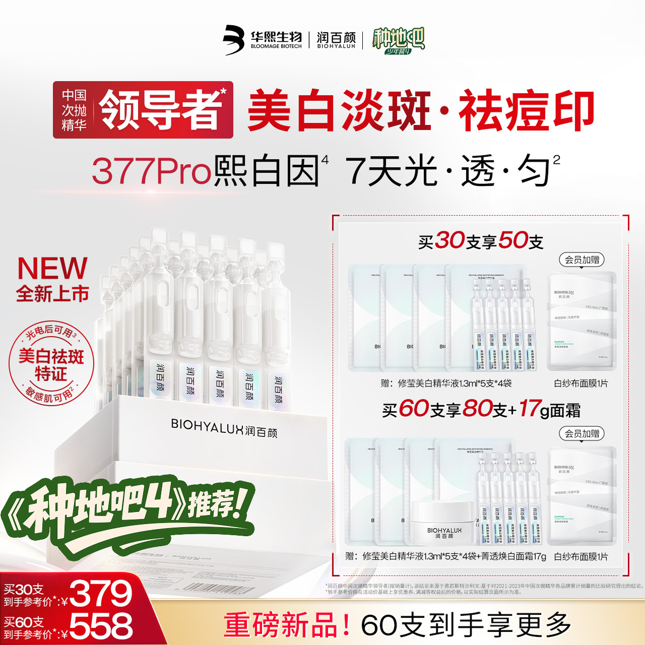 【种地吧推荐】润百颜377PRO美白淡斑次抛精华祛痘印维C烟酰胺ECM