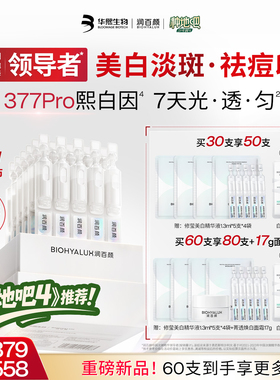【种地吧推荐】润百颜377PRO美白淡斑次抛精华祛痘印维C烟酰胺ECM