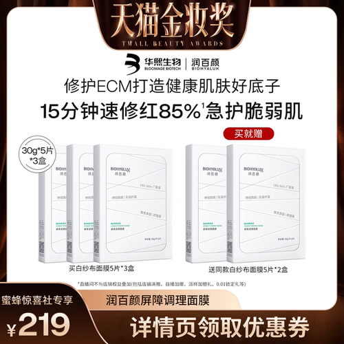 【惊喜新势力周】润百颜屏障调理白纱布面膜2.0敏感积雪草补水