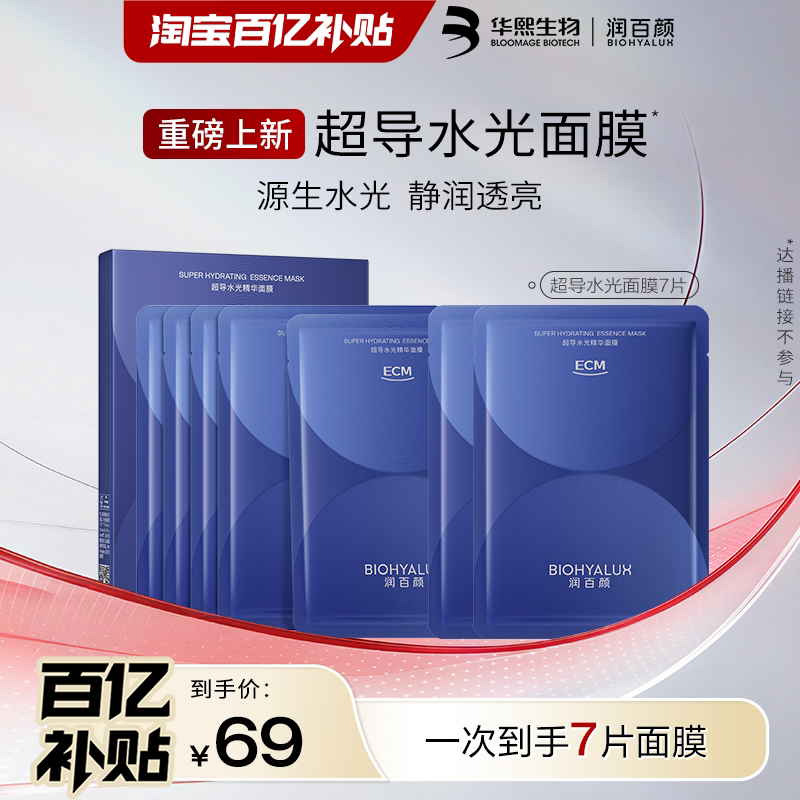 【百亿补贴】润百颜超导水光精华面膜7片新品补水保湿华熙生物图片