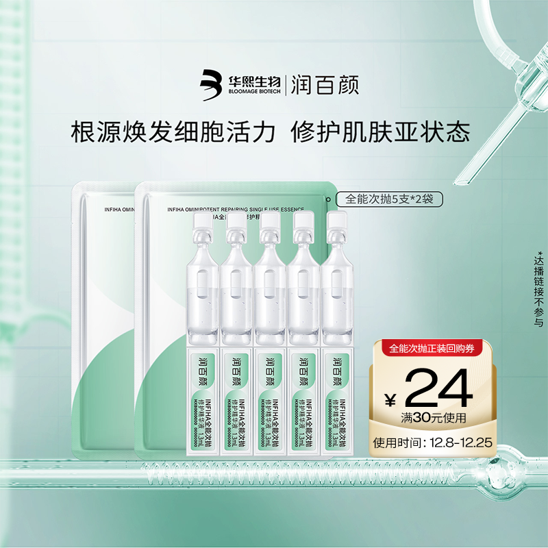 华熙生物润百颜INFIHA全能次抛