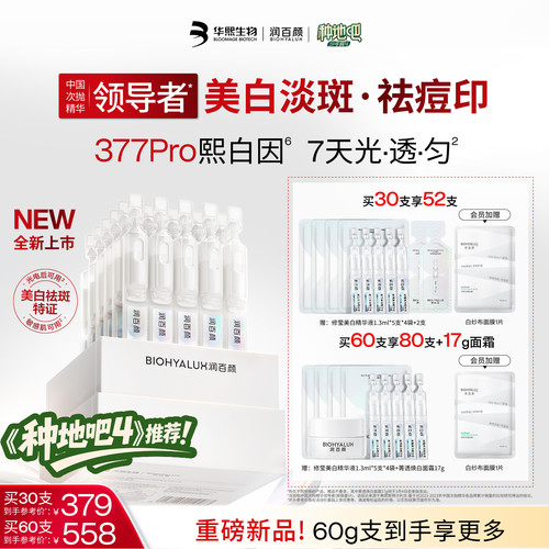 润百颜377PRO美白祛斑精华提亮