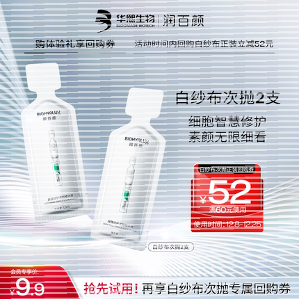 【回购立省10元】华熙生物润百颜白纱布次抛精华液2支 敏肌修护