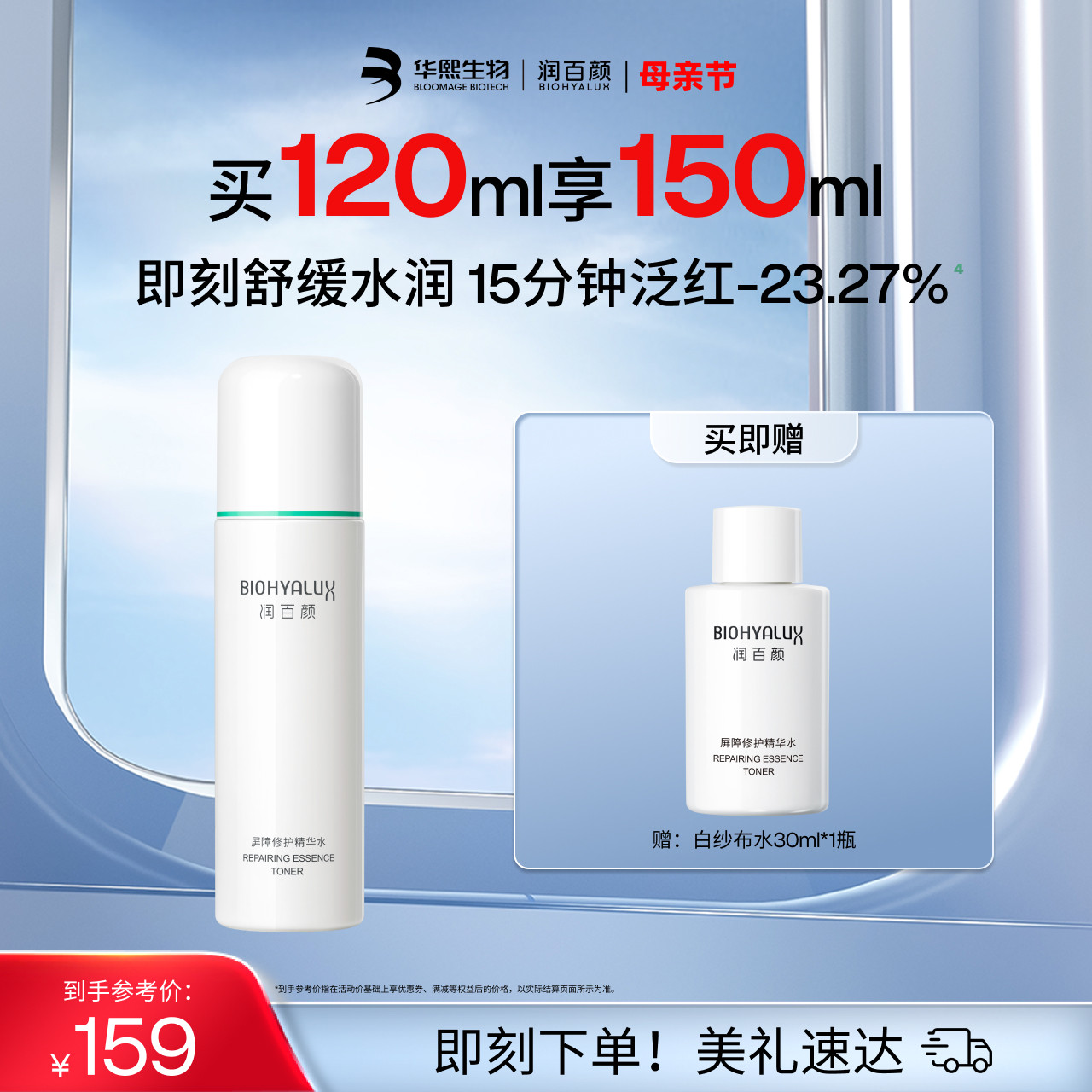润百颜白纱布水2.0 敏感肌屏障修护精华水补水保湿爽肤水华熙生物