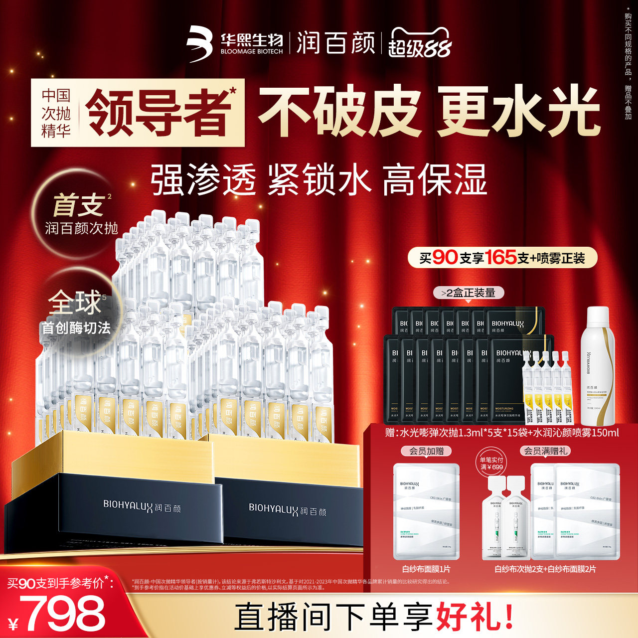 【直播专享】润百颜玻尿酸次抛精华液4.0水光棒水润补水提亮锁水