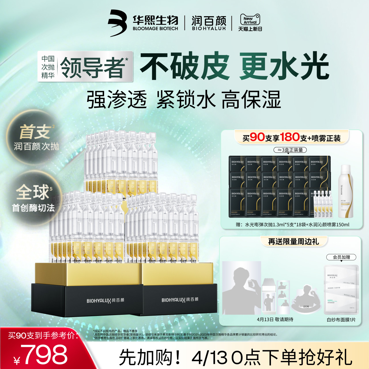 【直播专享】润百颜玻尿酸次抛精华液4.0水光棒水润补水提亮锁水