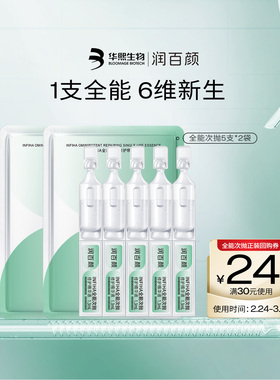 【百亿补贴】华熙生物润百颜INFIHA全能次抛修护精华10支补水BY