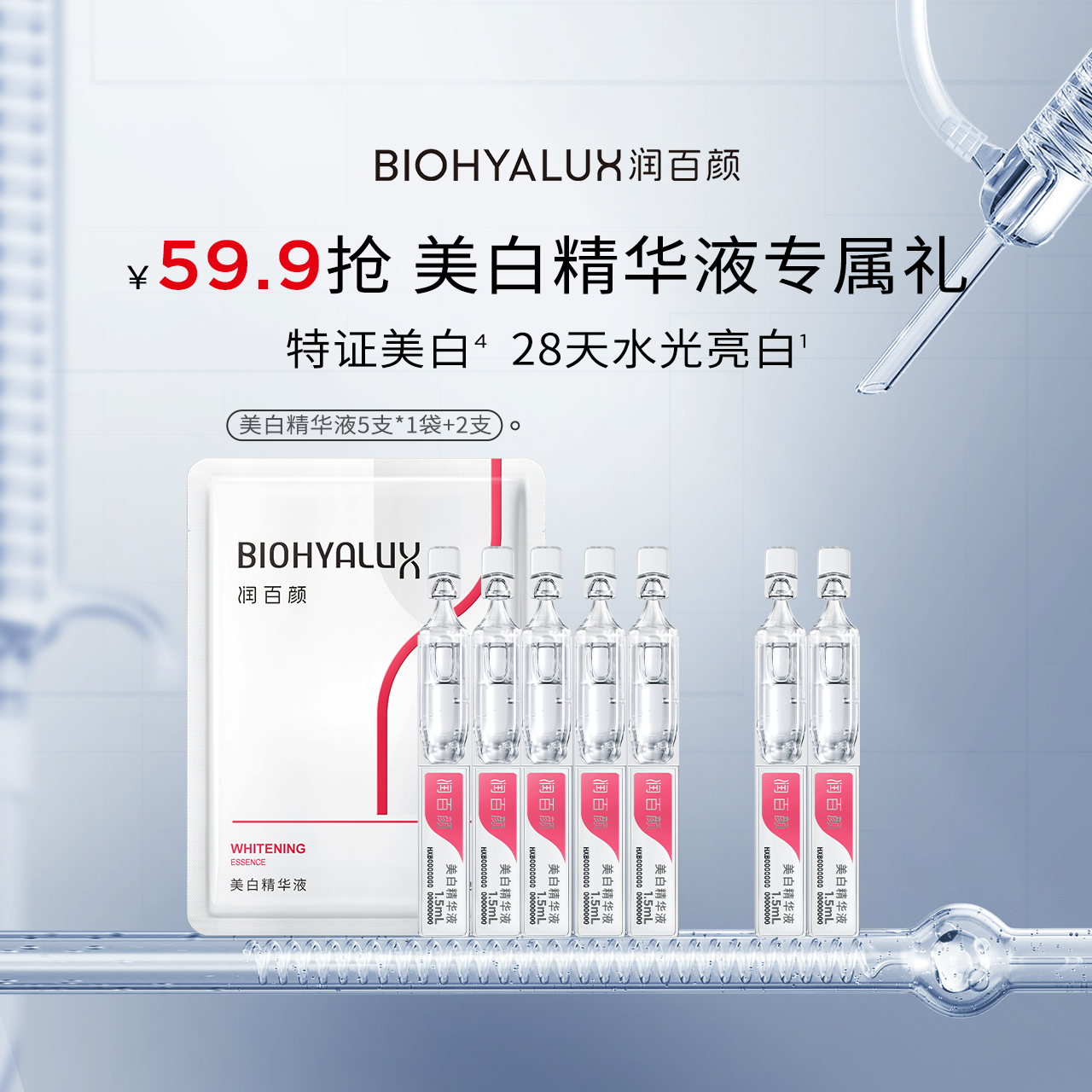 润百颜美白精华玻尿酸次抛7支