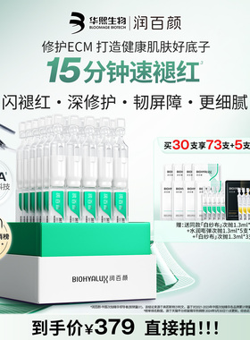 【直播推荐】润百颜白纱布屏障修护次抛精华敏感肌细胞修护ECM