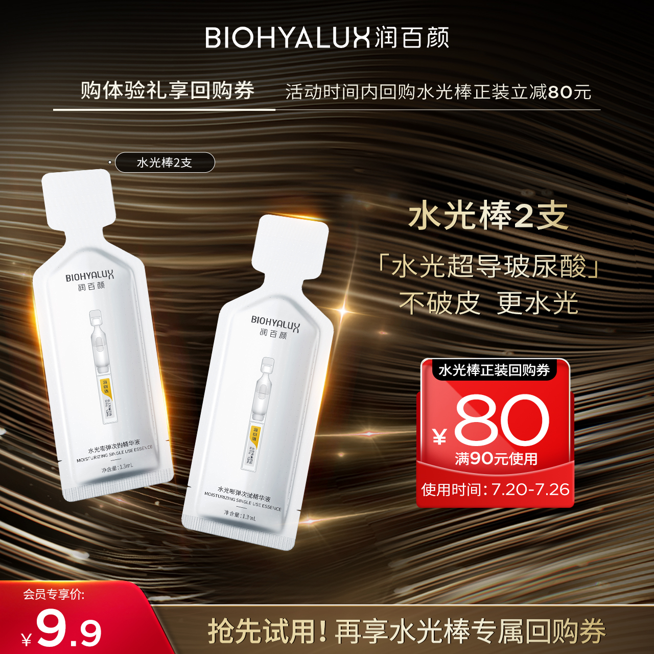 润百颜玻尿酸次抛水光棒水润补水