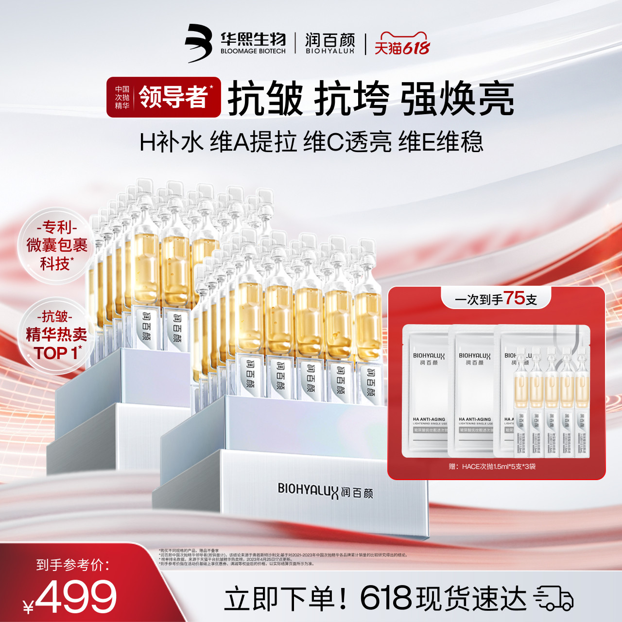 【直播专享】限定润百颜HACE次抛精华玻尿酸抗皱提亮华熙生物