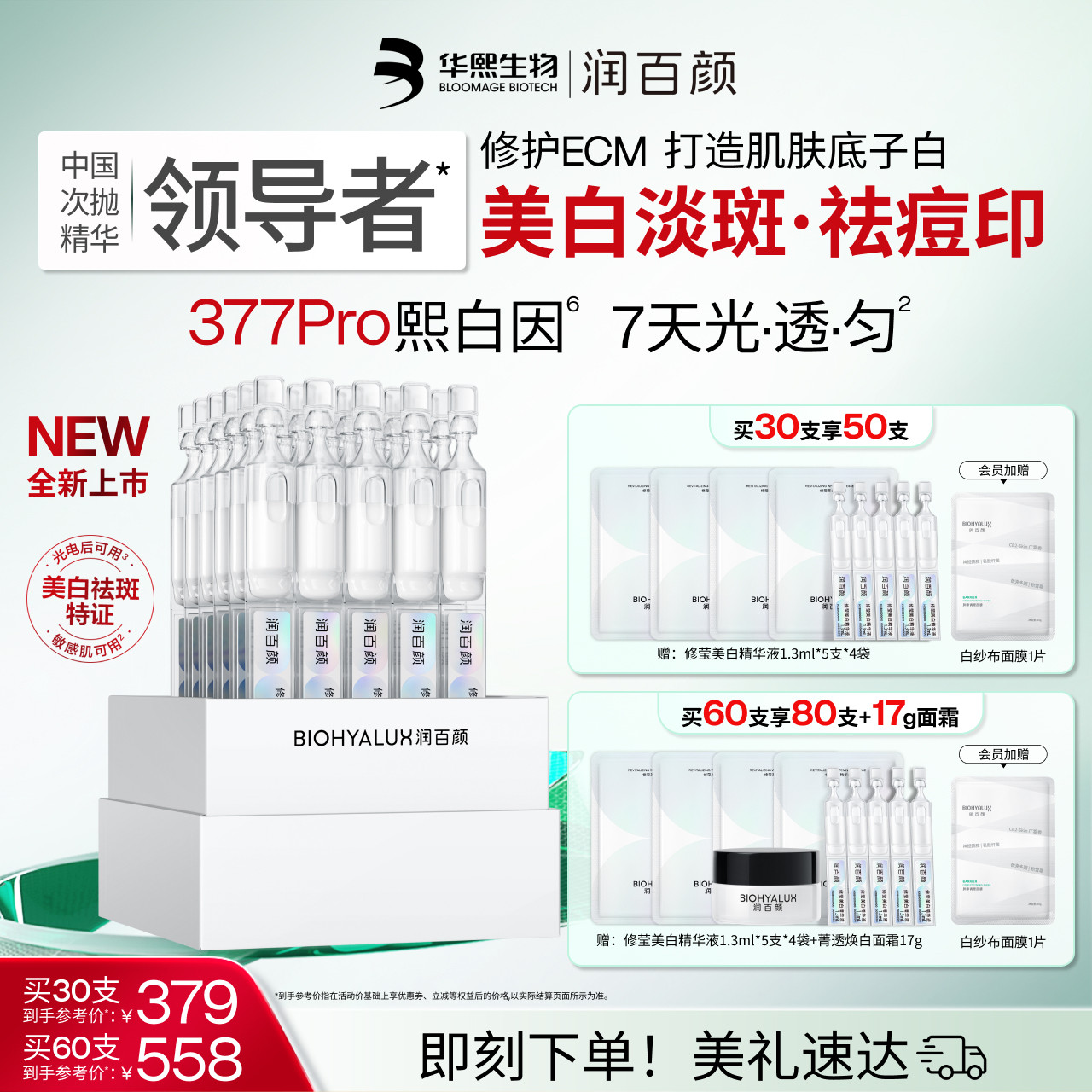 【重磅新品】润百颜377PRO美白淡斑次抛精华液祛痘印VC烟酰胺ECM