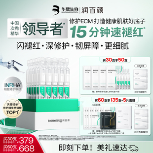 【张艺兴同款】润百颜白纱布屏障修护次抛精华敏感肌细胞修护ECM