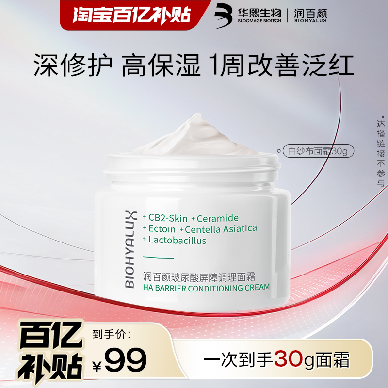 润百颜白纱布面霜屏障调理修护图片
