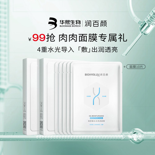华熙生物润百颜水光亮透肉肉面膜
