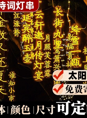 新年氛围布置太阳能古诗词灯串树灯景观灯景区氛围灯发光字装饰灯