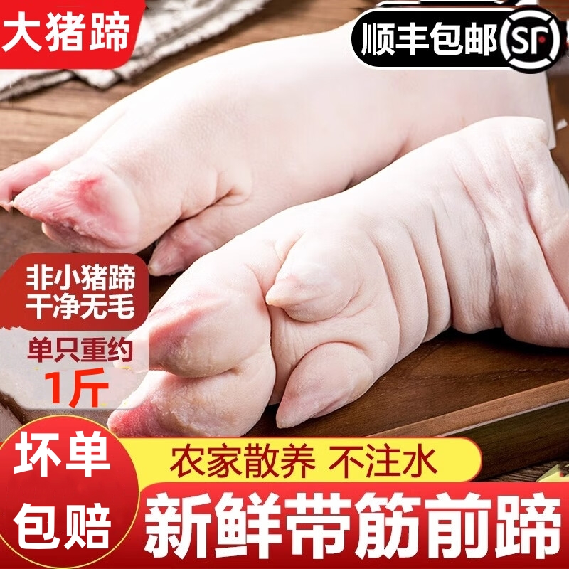【顺丰】8斤猪蹄新鲜冷冻猪蹄块农家散养土猪生鲜猪肉猪手猪脚块