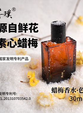 菩璞中华味道蜡梅香水色30ml高还原素心蜡梅花香送礼物 顺丰包邮