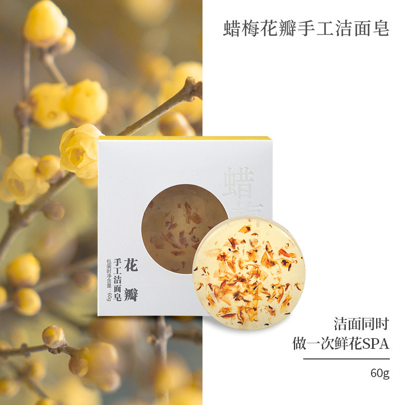 菩璞中华味道蜡梅花瓣手工皂洁面手工香皂 顺丰包邮