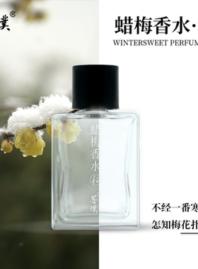 菩璞中华味道蜡梅香水秘5ml 素心腊梅香水小样 无喷头 顺丰包邮