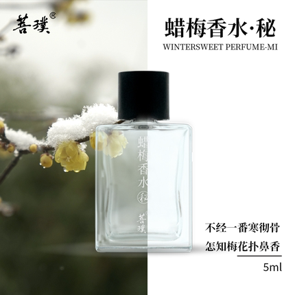 菩璞【临期秒杀】中华味道素心腊梅香水秘小样5ml 无喷头 26年8月