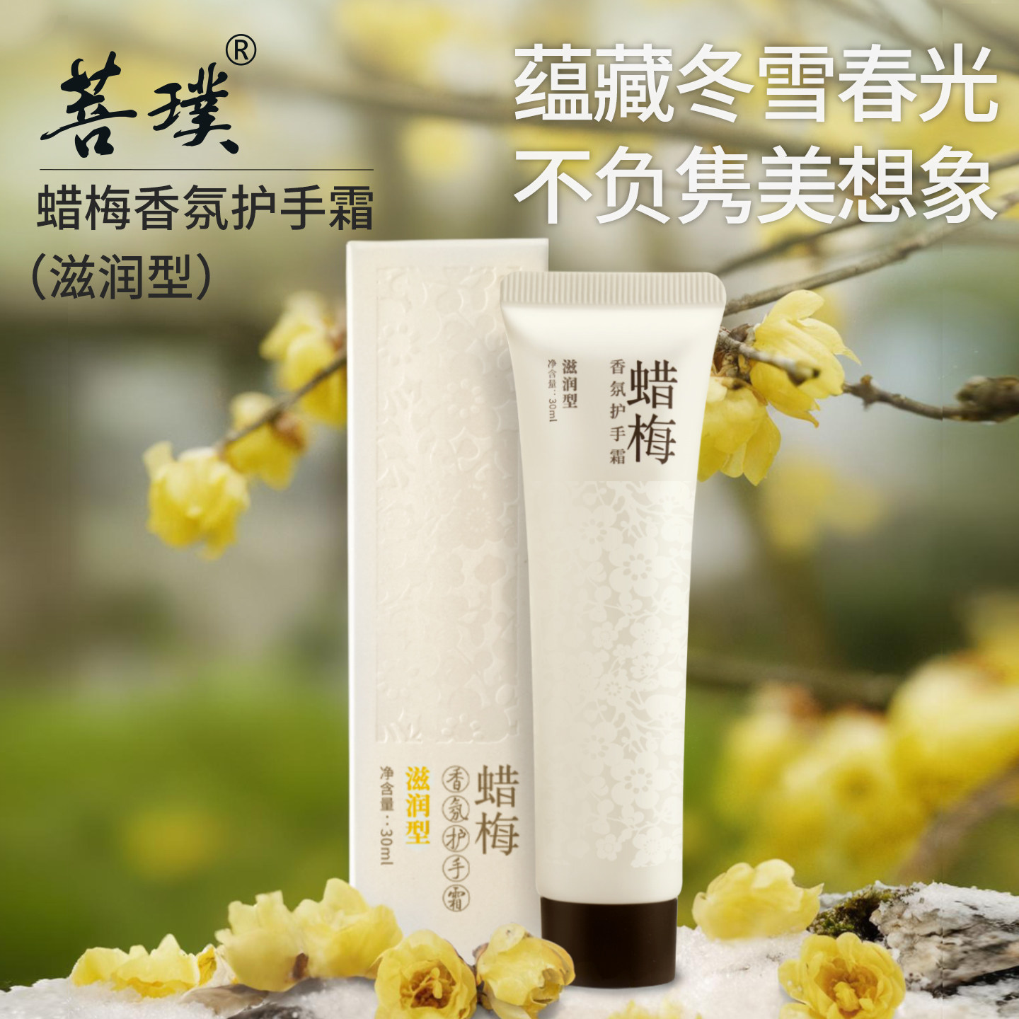 菩璞中华味道蜡梅香氛护手霜滋润型高还原素心腊梅花香 顺丰包邮