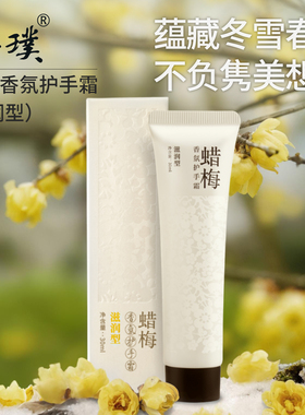 菩璞中华味道蜡梅香氛护手霜滋润型高还原素心腊梅花香 顺丰包邮