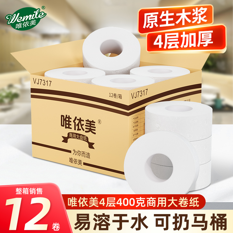 唯依美压花大卷纸4层400克12卷商用酒店宾馆卫生间卫生纸巾VJ7317