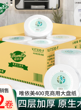 唯依美大卷纸厕纸4层400克12卷商用整箱卫生纸酒店手纸VJ7330-F