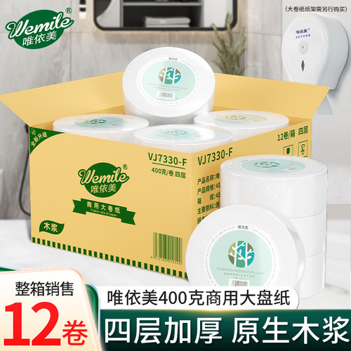 唯依美大盘纸4层400克12卷大卷纸