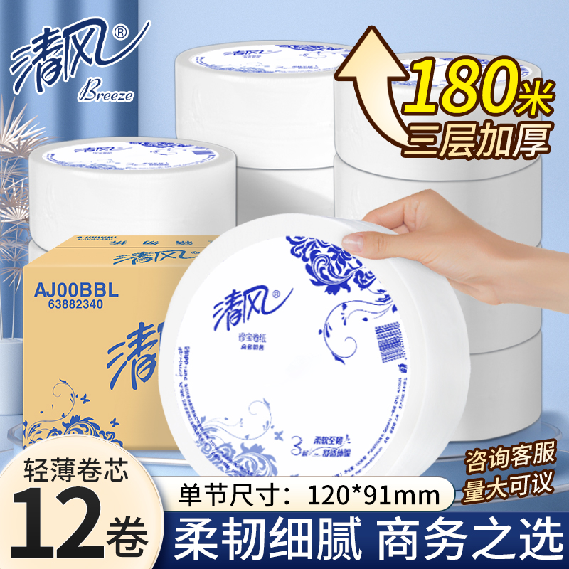 清风大卷纸商用厕纸3层180米12卷酒店厕用大盘卷筒卫生纸 AJ00BBL 洗护清洁剂/卫生巾/纸/香薰 大盘卷纸 原图主图