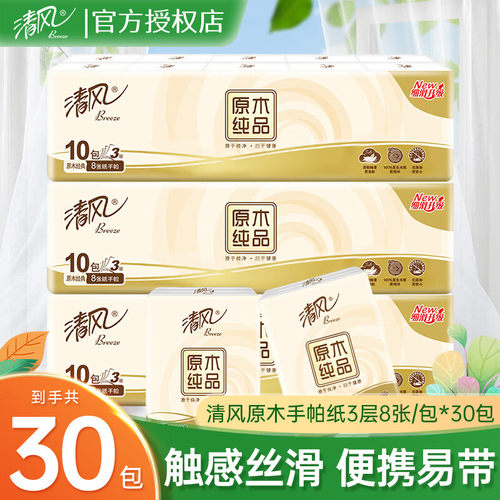 清风便携式卫生随身装手帕纸