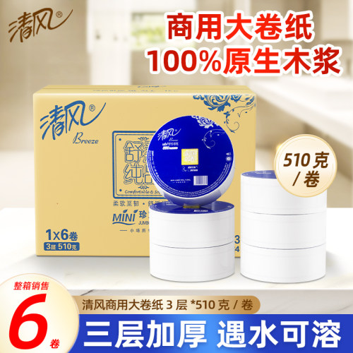 清风大卷纸厕纸3层6卷整箱酒店卷筒纸商务大盘纸卫生纸巾BJ0WA3E